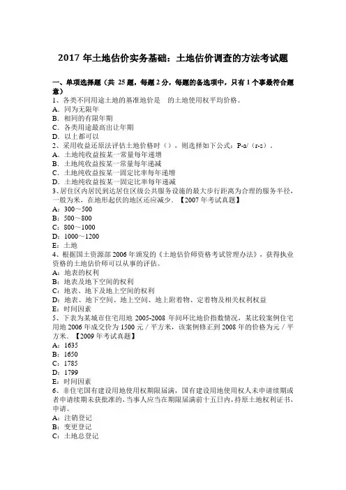 2017年土地估价实务基础：土地估价调查的方法考试题