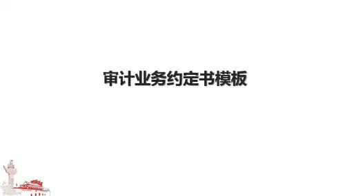 审计业务约定书模板.pptx