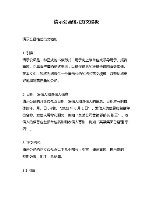 请示公函格式范文模板