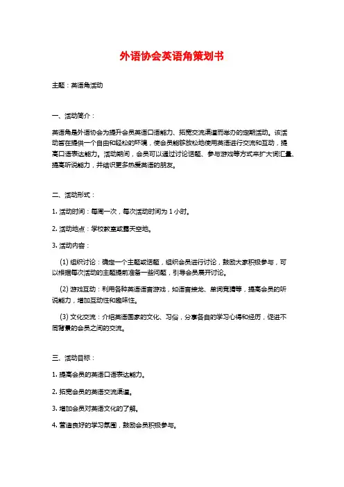 外语协会英语角策划书