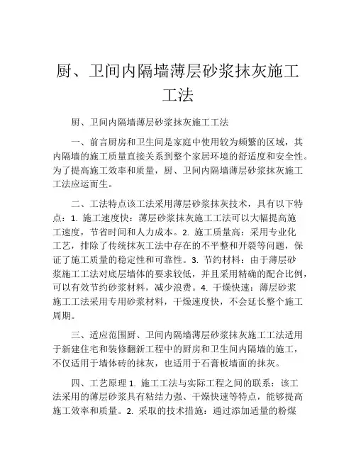 厨、卫间内隔墙薄层砂浆抹灰施工工法(2)