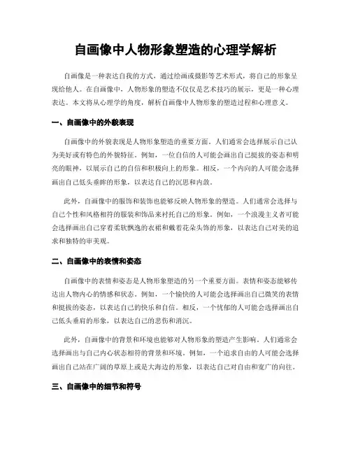 自画像中人物形象塑造的心理学解析