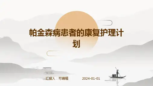 帕金森病患者的康复护理计划