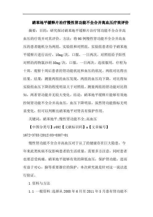 硝苯地平缓释片治疗慢性肾功能不全合并高血压疗效评价论文