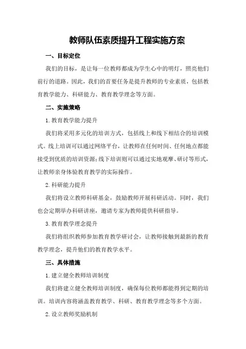 教师队伍素质提升工程实施方案