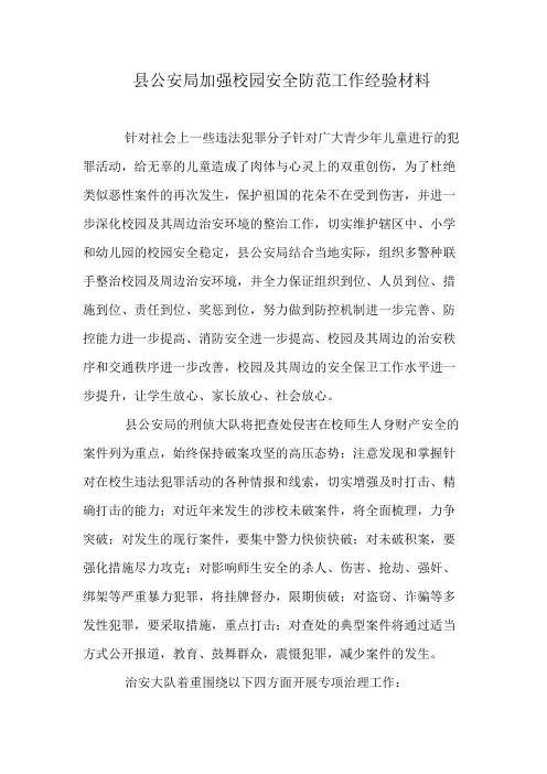 县公安局加强校园安全防范工作经验材料