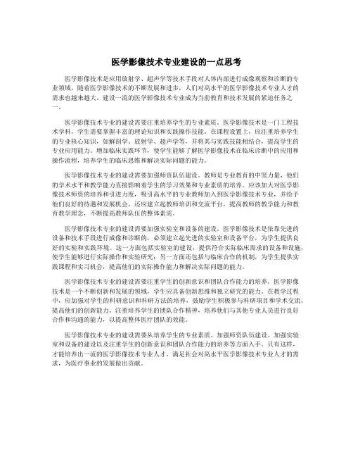 医学影像技术专业建设的一点思考