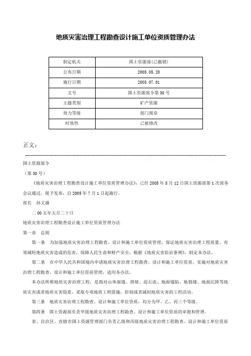 地质灾害治理工程勘查设计施工单位资质管理办法-国土资源部令第30号