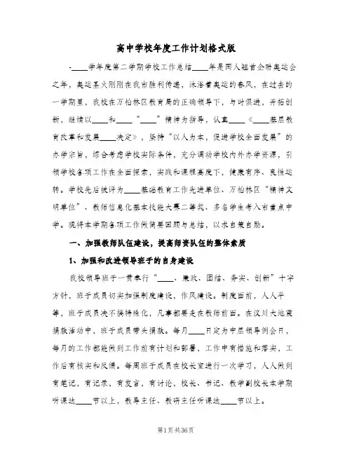 高中学校年度工作计划格式版(五篇)