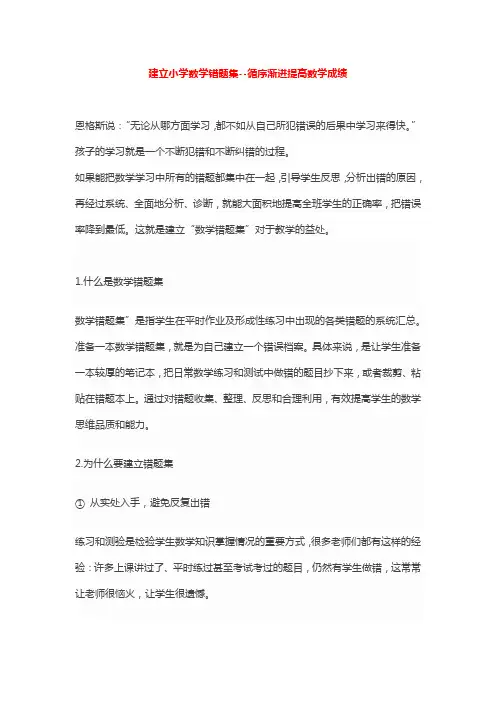 建立小学数学错题集--循序渐进提高数学成绩-如何建立错题集