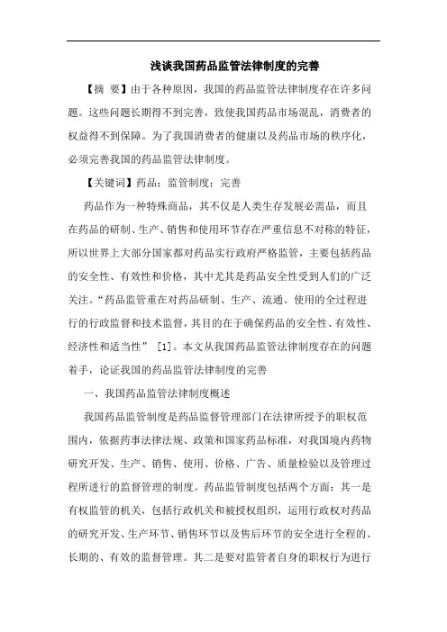 浅谈我国药品监管法律制度的完善