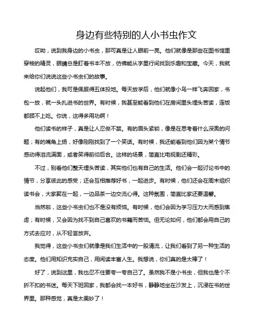 身边有些特别的人小书虫作文