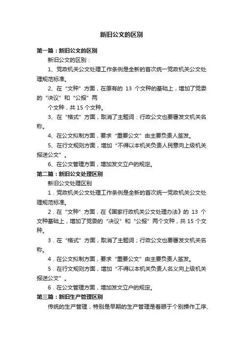 新旧公文的区别