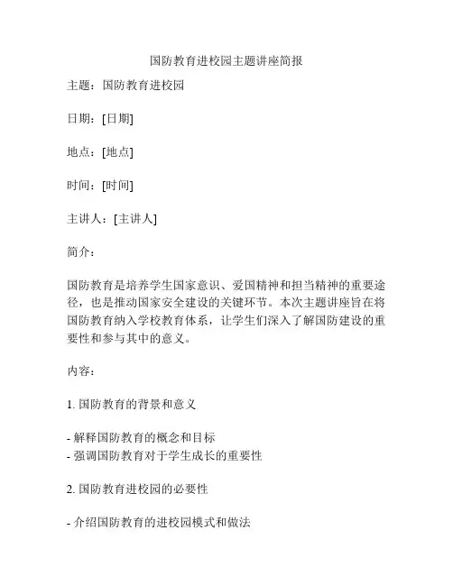国防教育进校园主题讲座简报