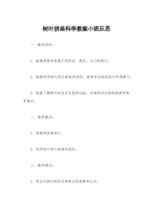 树叶拼画科学教案小班反思
