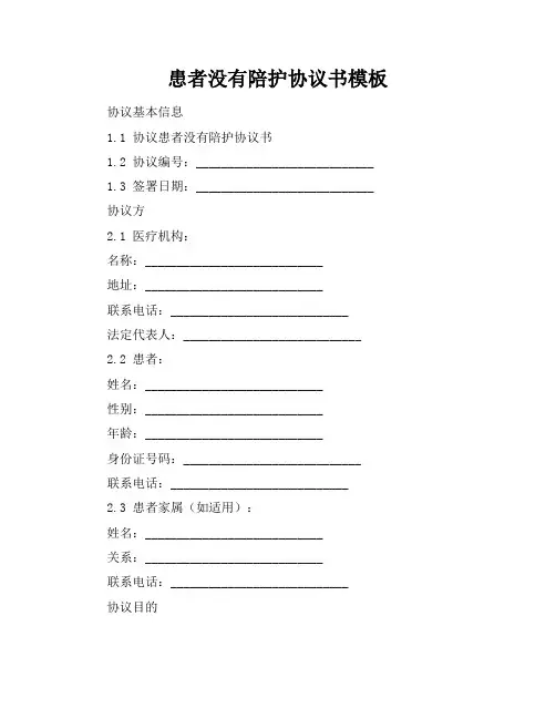 患者没有陪护协议书模板