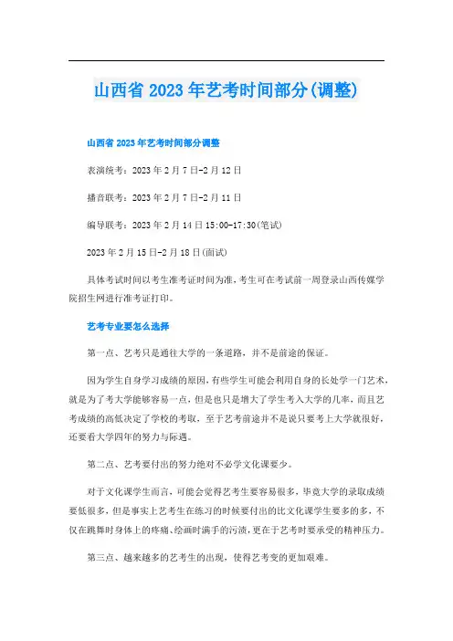 山西省2023年艺考时间部分(调整)