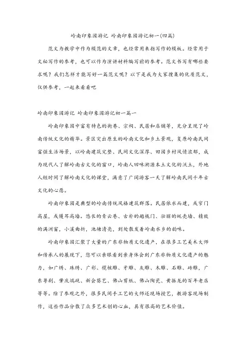 岭南印象园游记 岭南印象园游记初一(四篇)