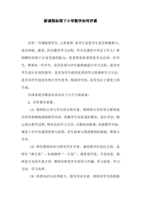 新课程标准下小学数学如何评课