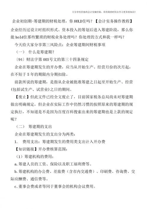企业初创期筹建期的财税处理,你HOLD住吗？【会计实务操作教程】