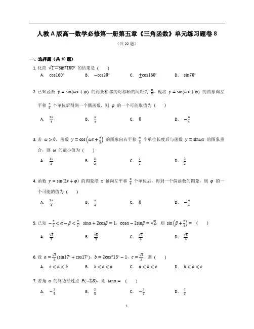 人教A版高一数学必修第一册第五章《三角函数》单元练习题卷含答案解析(40)