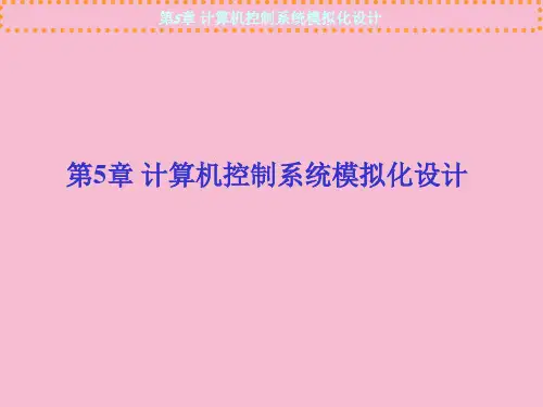 第5章 计算机控制系统模拟化设计 ppt课件