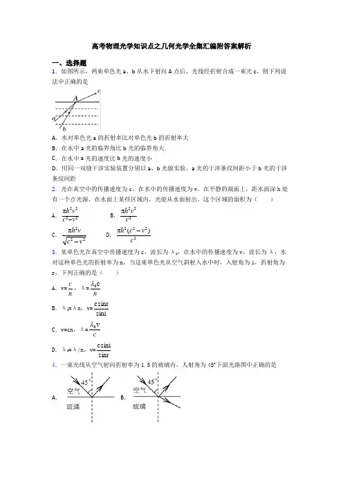 高考物理光学知识点之几何光学全集汇编附答案解析