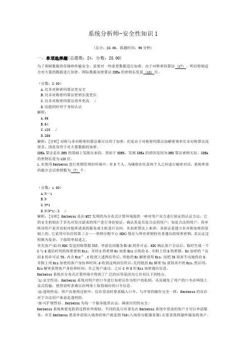 系统分析师-安全性知识1