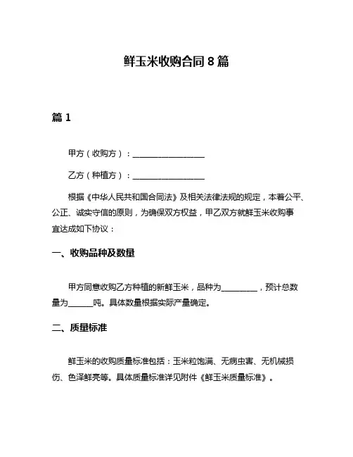 鲜玉米收购合同8篇