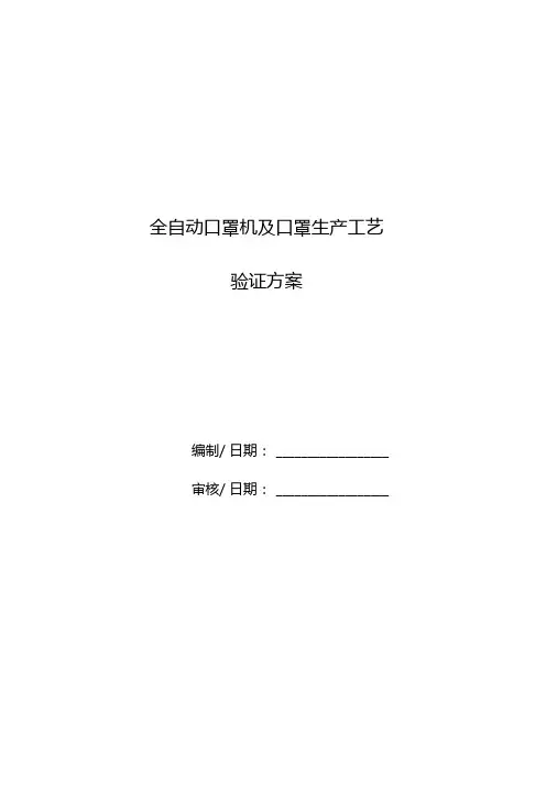 全自动口罩机验证方案word版