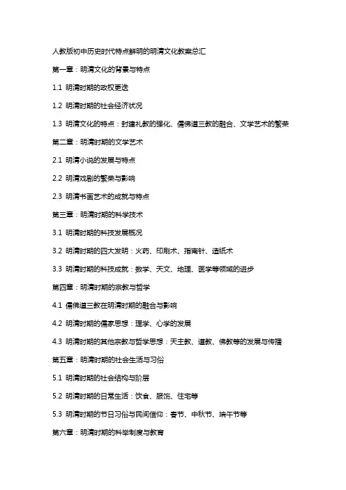 人教版初中历史时代特点鲜明的明清文化教案总汇