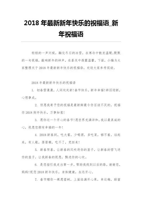 2018年最新新年快乐的祝福语_新年祝福语