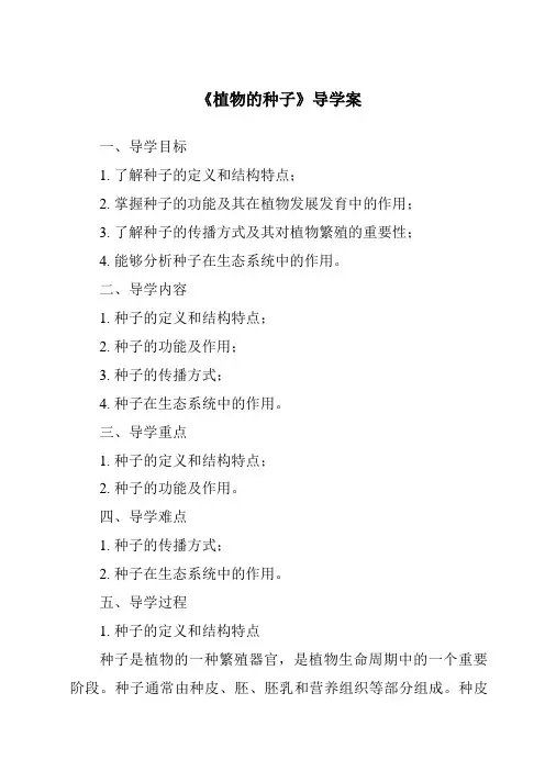 《植物的种子导学案》