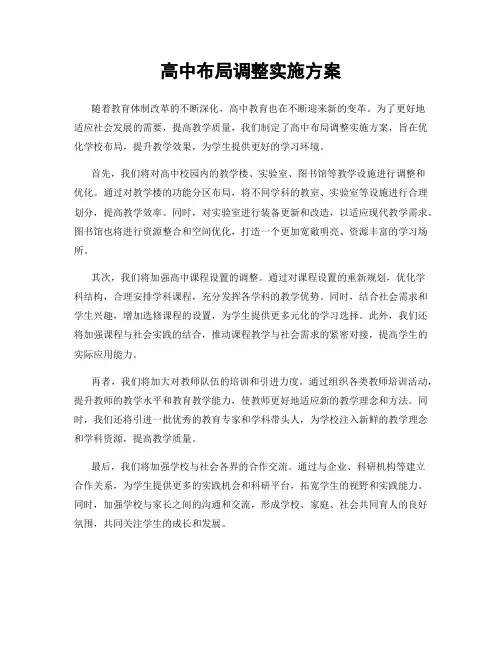 高中布局调整实施方案