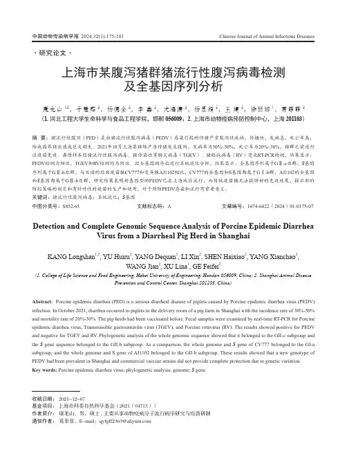上海市某腹泻猪群猪流行性腹泻病毒检测及全基因序列分析