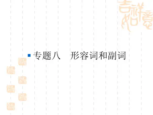 2016高考(北师大版)一轮复习：第二部分 语法专项专练专题八 形容词和副词(24张ppt)