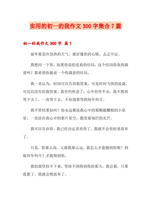实用的初一的我作文300字集合7篇