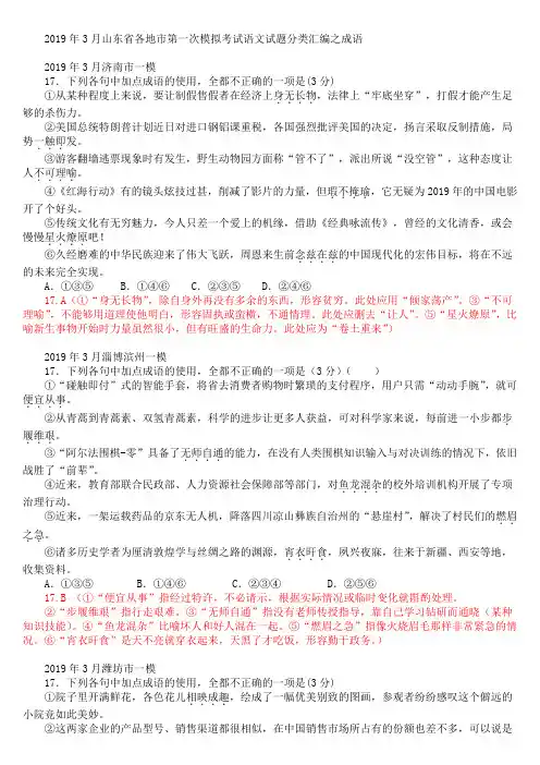 山东省各地市2019年3月高考一模语文试题分类汇编：成语(含答案)