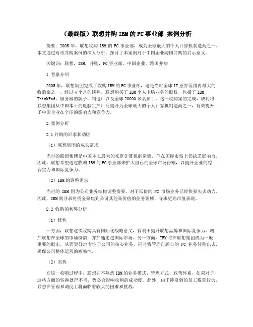 (最终版)联想并购IBM的PC事业部 案例分析