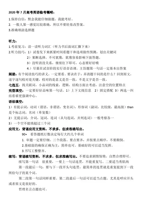 2020年7月高考英语临考嘱咐