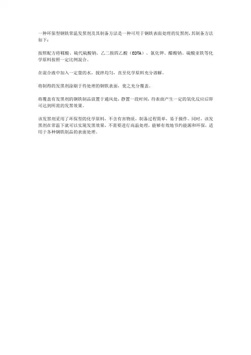 一种环保型钢铁常温发黑剂及其制备方法