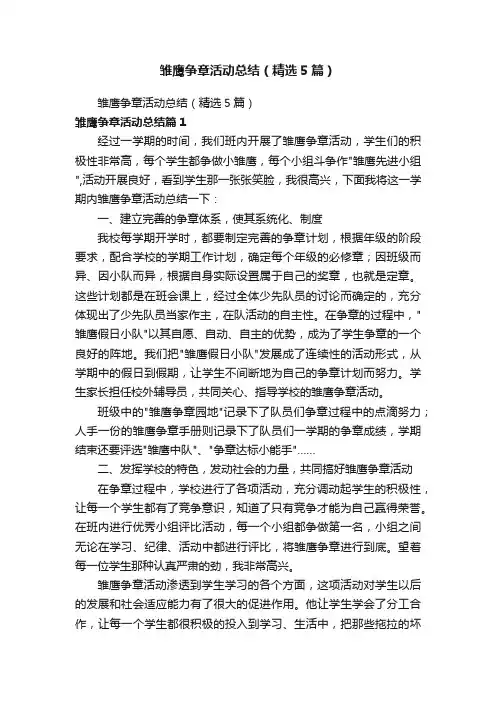 雏鹰争章活动总结（精选5篇）