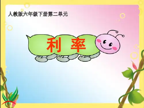 最新人教版六年级数学下册《利率》课件 (1)