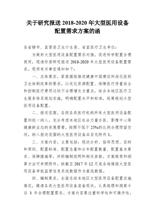关于研究报送2018-2020年大型医用设备
