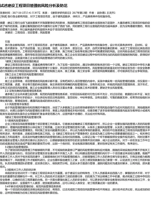 试述建设工程项目管理的风险分析及防范
