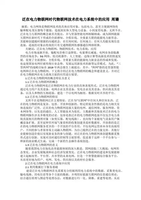 泛在电力物联网时代物联网技术在电力系统中的应用  周璐