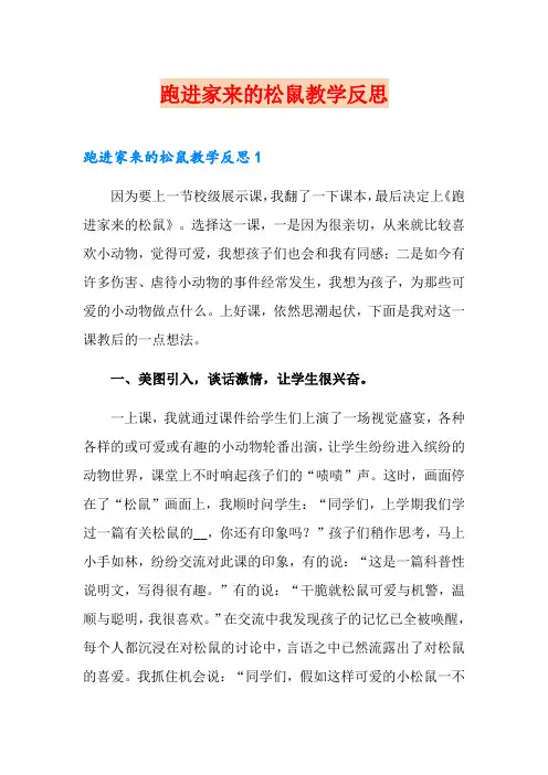 跑进家来的松鼠教学反思【精选汇编】