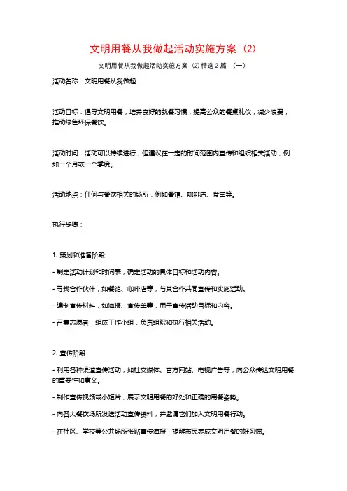 文明用餐从我做起活动实施方案2篇