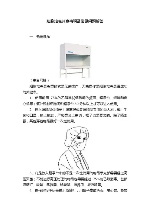 细胞培养注意事项及常见问题解答