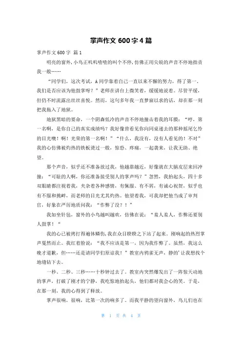掌声作文600字4篇